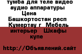 тумба для теле-видео-аудио аппаратуры › Цена ­ 1 500 - Башкортостан респ., Кумертау г. Мебель, интерьер » Шкафы, купе   